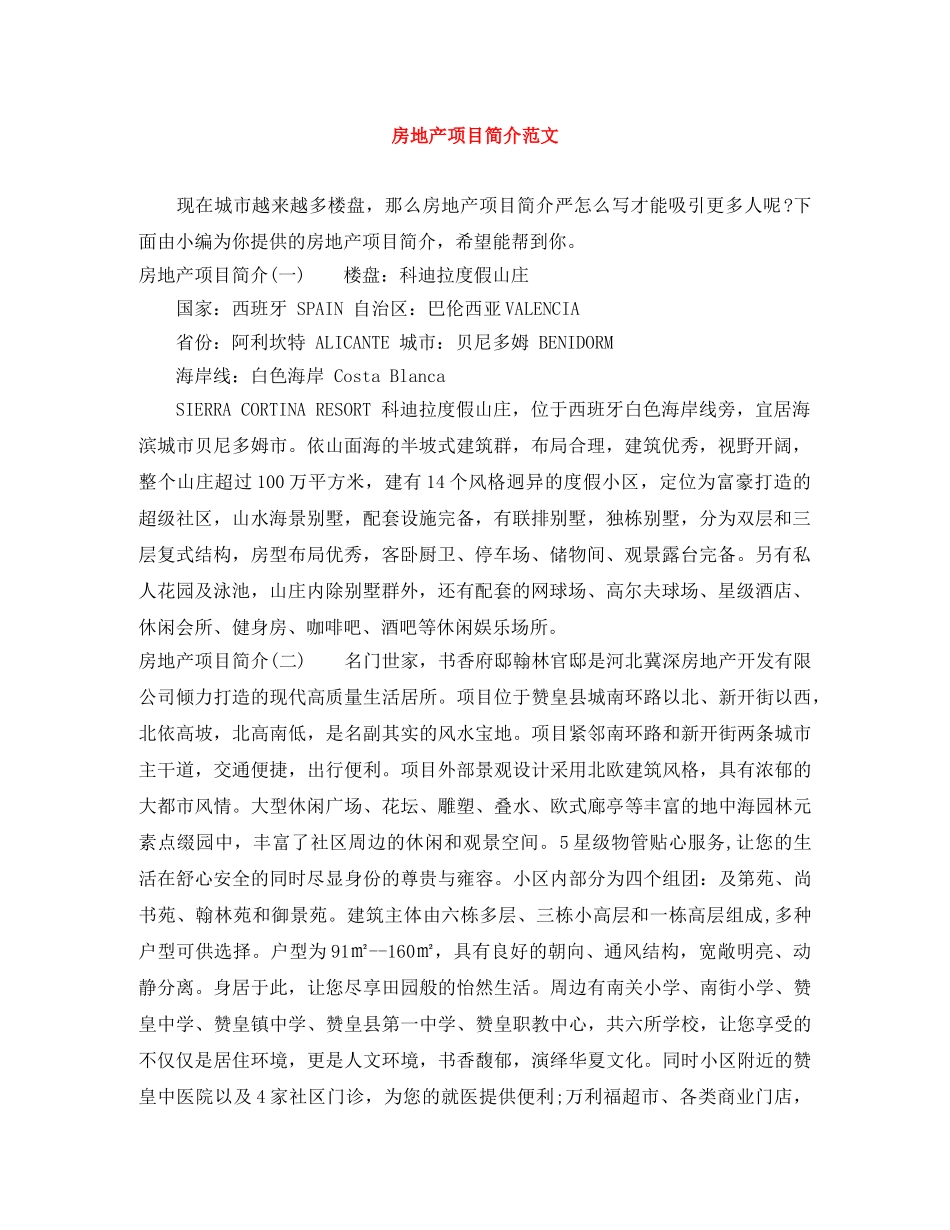 房地产项目简介范文 _第1页