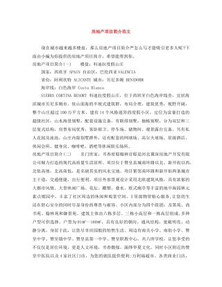房地产项目简介范文 