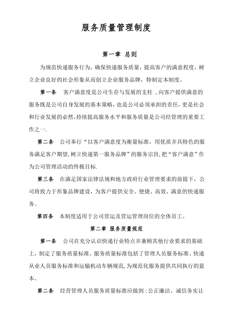 服务质量管理制度_第1页