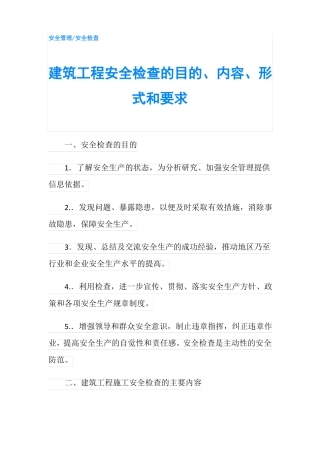 建筑工程安全检查的目的内容形式和要求