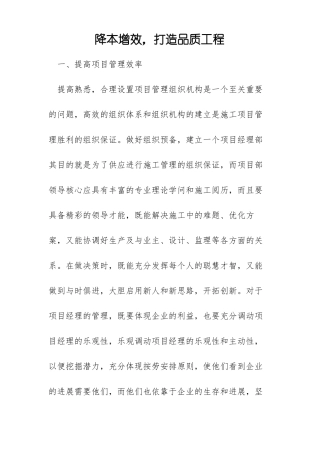 降本增效,打造品质工程