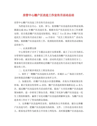 房管中心棚户区改造工作宣传月活动总结 (2) 