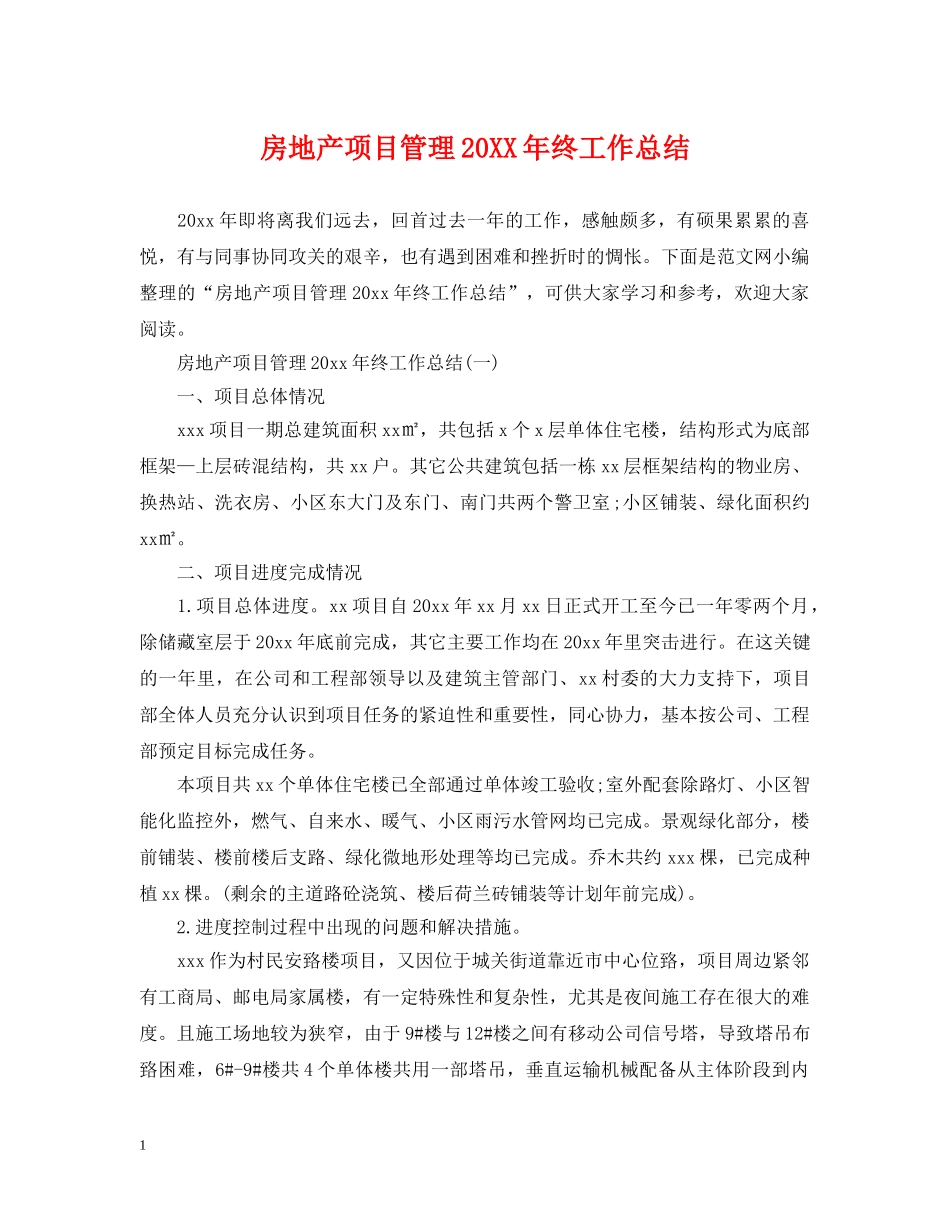 房地产项目管理20XX年终工作总结 _第1页