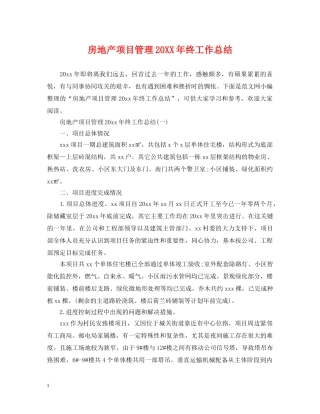 房地产项目管理20XX年终工作总结 