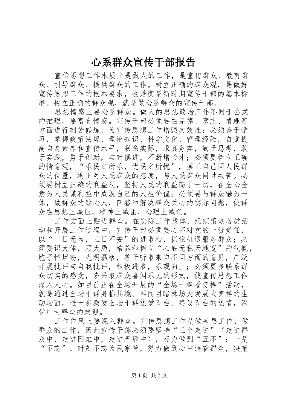 心系群众宣传干部报告_第1页
