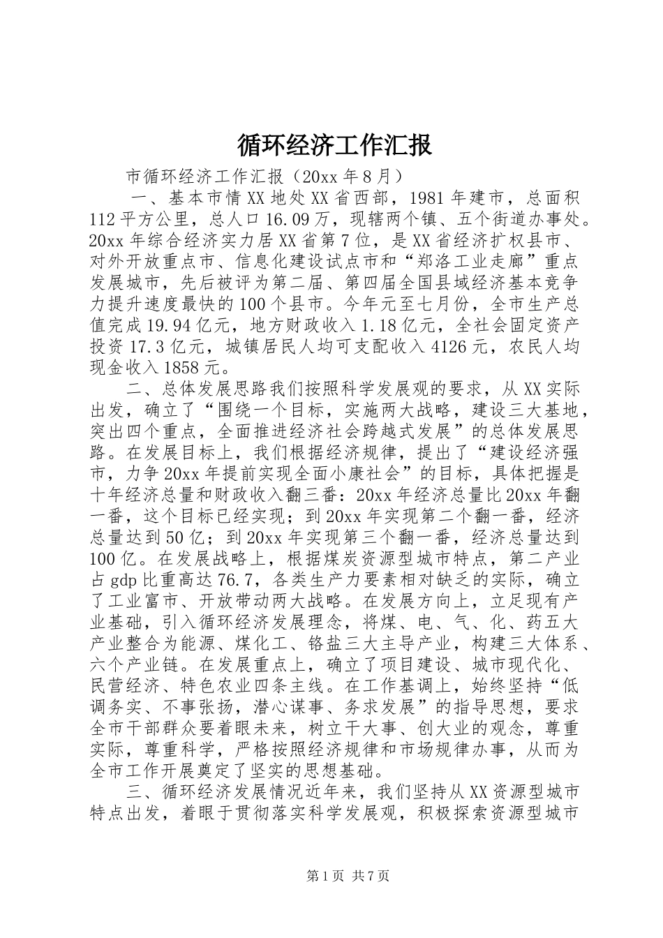 循环经济工作汇报 (12)_第1页