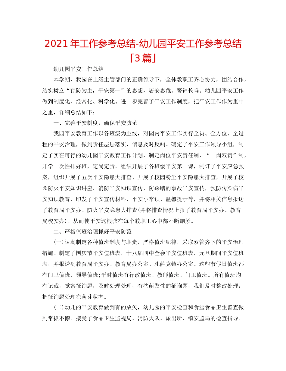 2021年工作参考总结幼儿园安全工作参考总结「3篇」_第1页