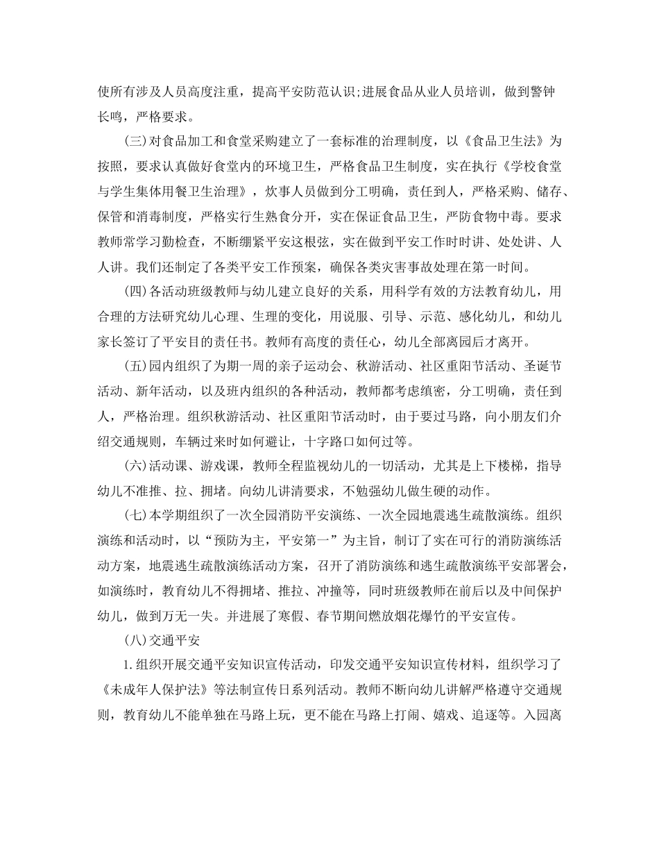 2021年工作参考总结幼儿园安全工作参考总结「3篇」_第2页