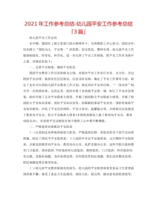 2021年工作参考总结幼儿园安全工作参考总结「3篇」