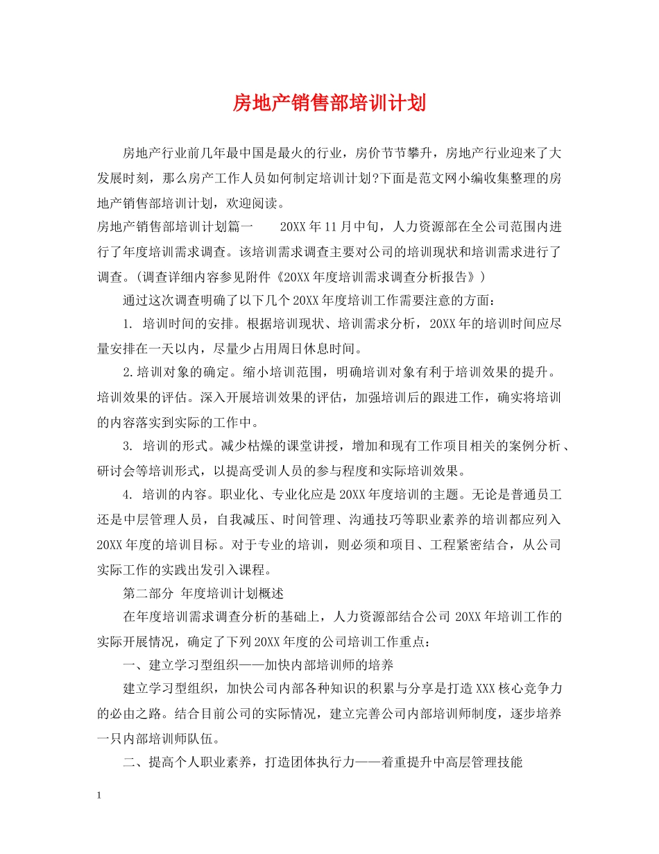 房地产销售部培训计划 _第1页