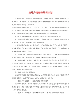 房地产销售部培训计划 