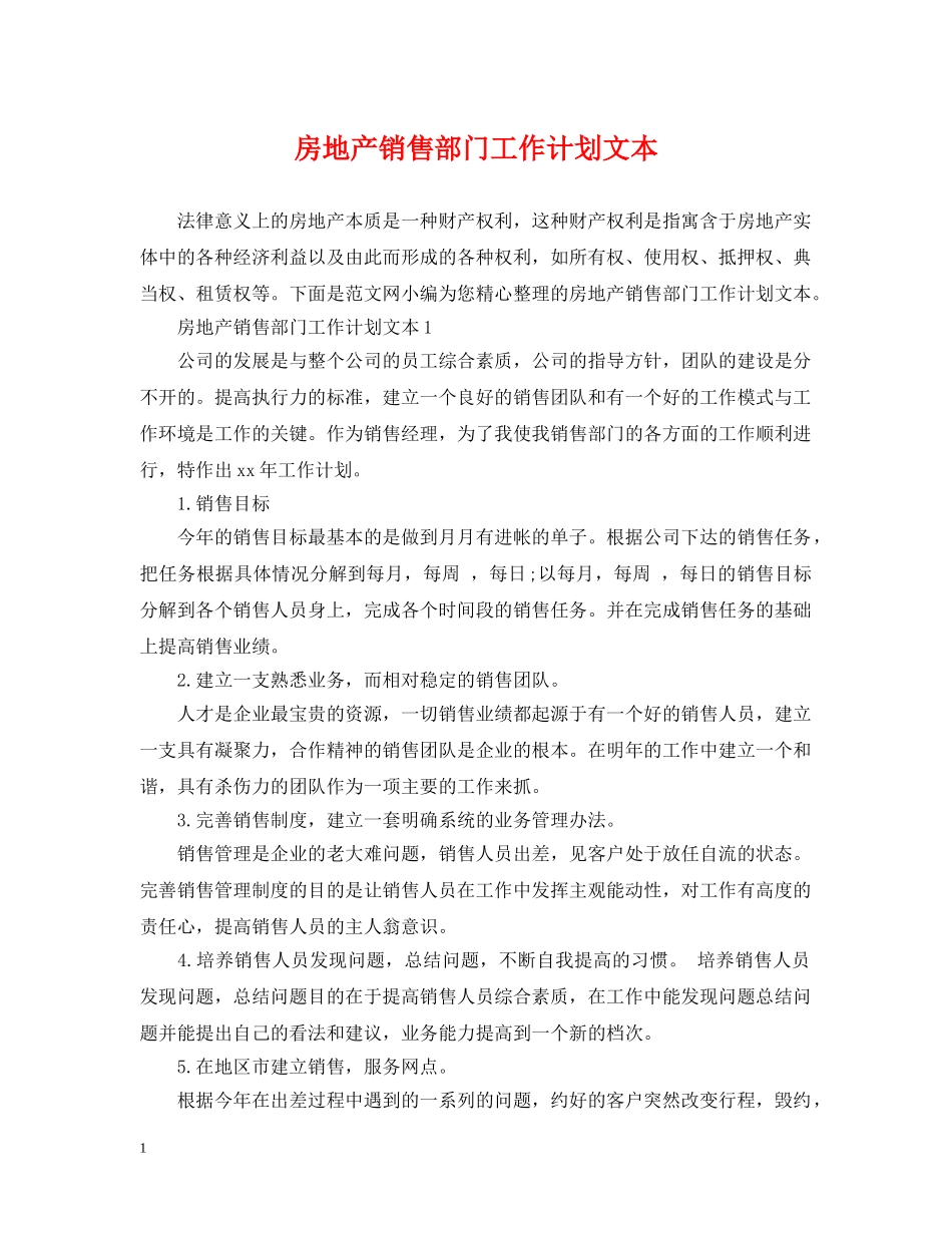 房地产销售部门工作计划文本 _第1页