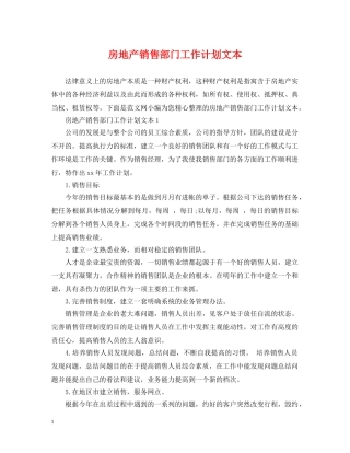 房地产销售部门工作计划文本 