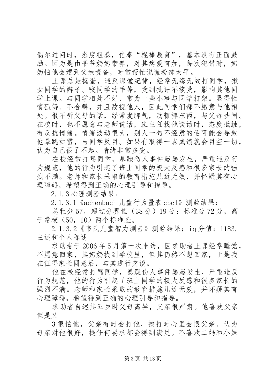 心理咨询个案报告_第3页