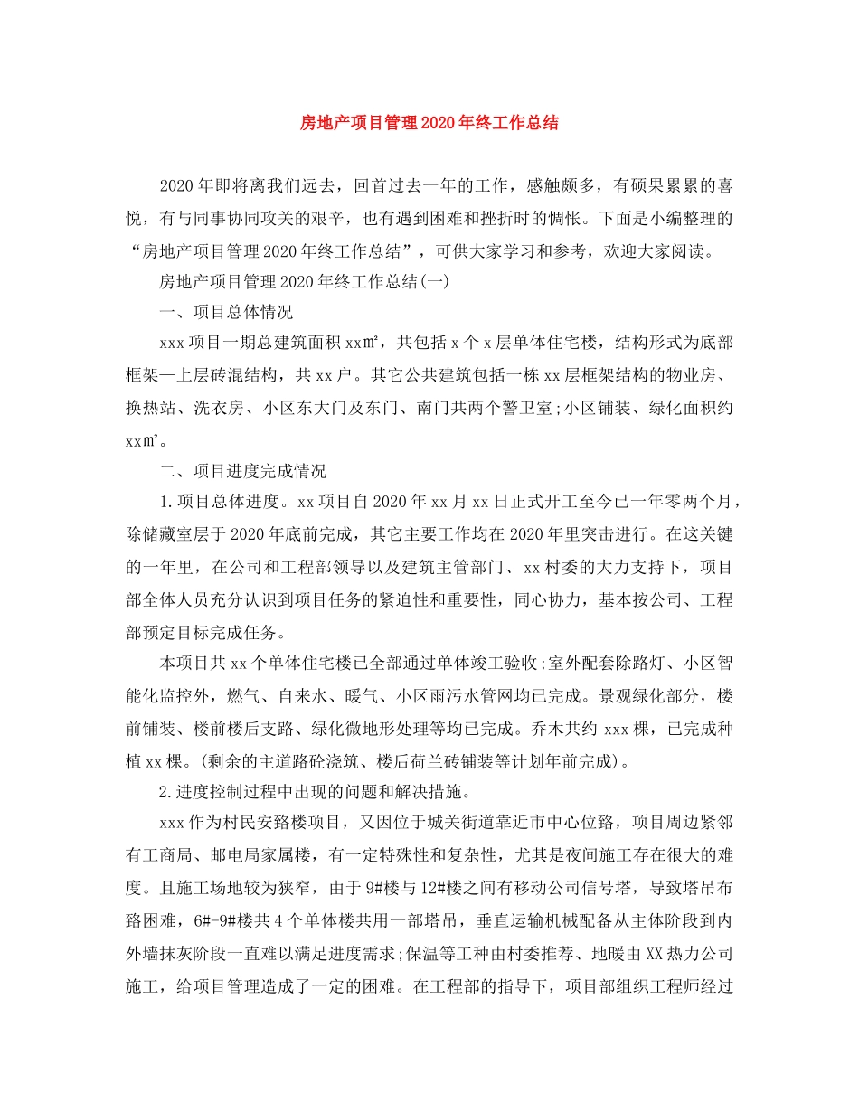 房地产项目管理2020年终工作总结 _第1页