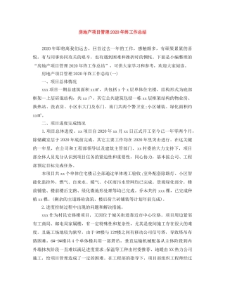 房地产项目管理2020年终工作总结 