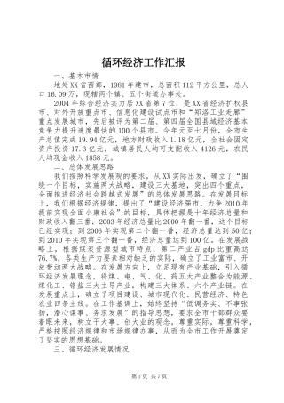 循环经济工作汇报