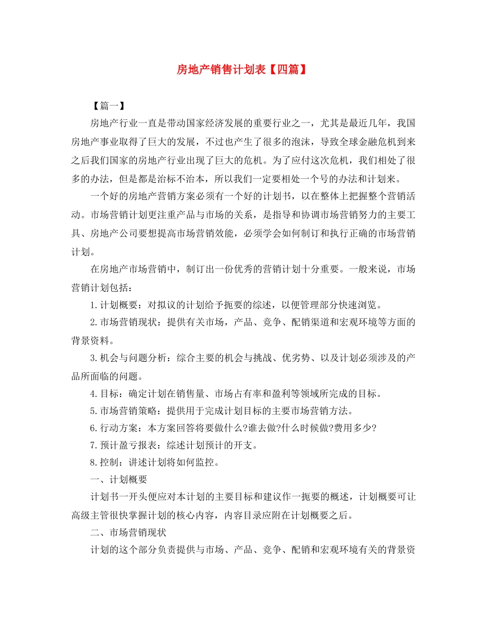 房地产销售计划表【四篇】 _第1页