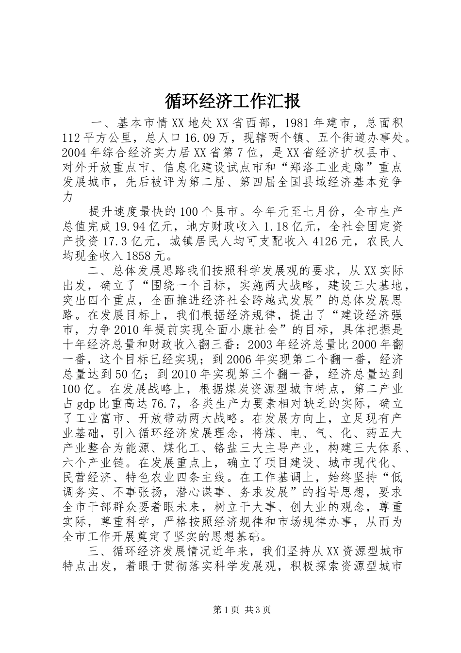 循环经济工作汇报 (13)_第1页