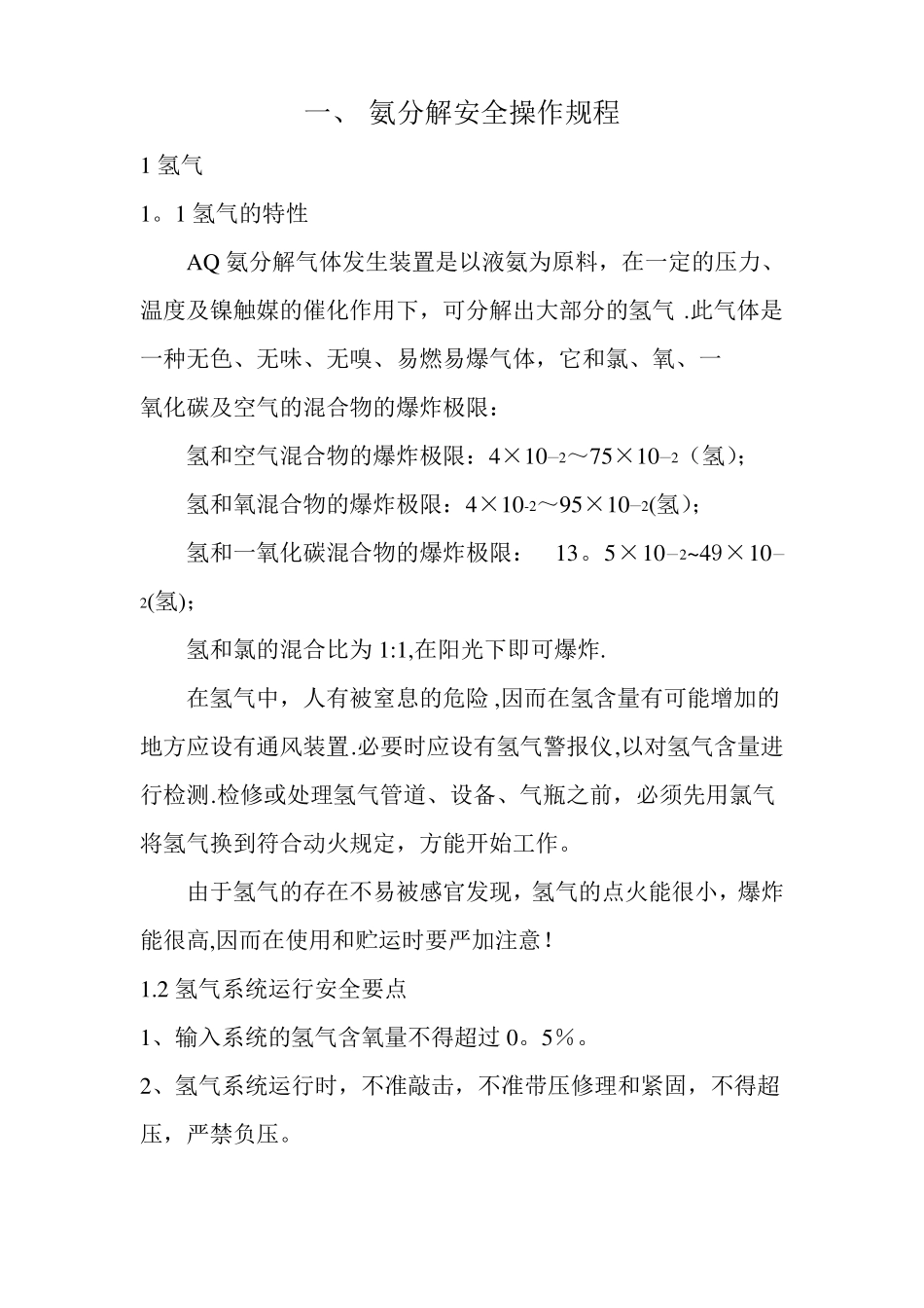 氨分解安全操作规程_第1页