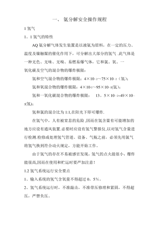 氨分解安全操作规程