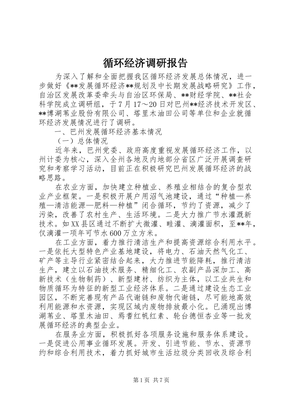 循环经济调研报告_第1页