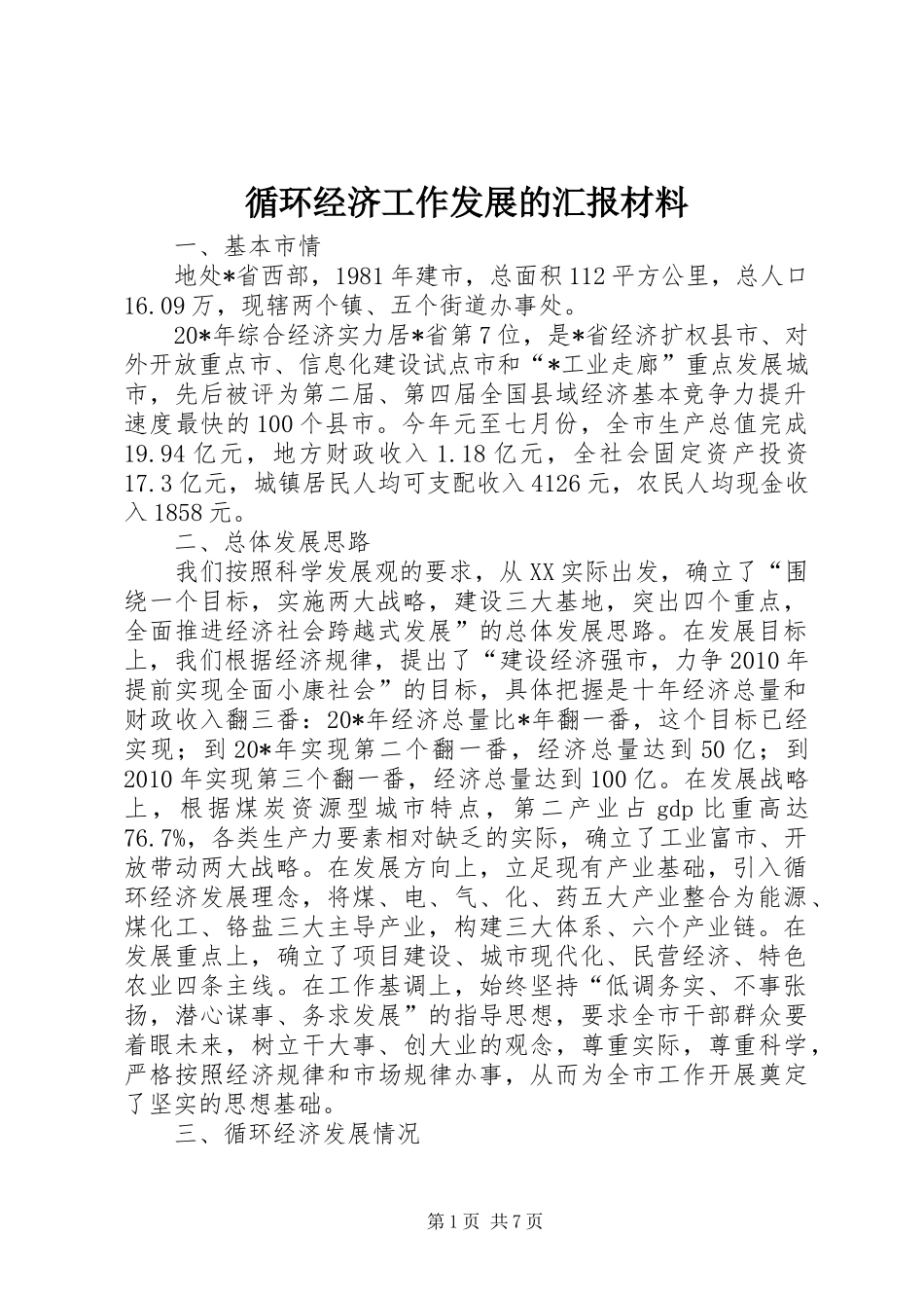 循环经济工作发展的汇报材料_第1页