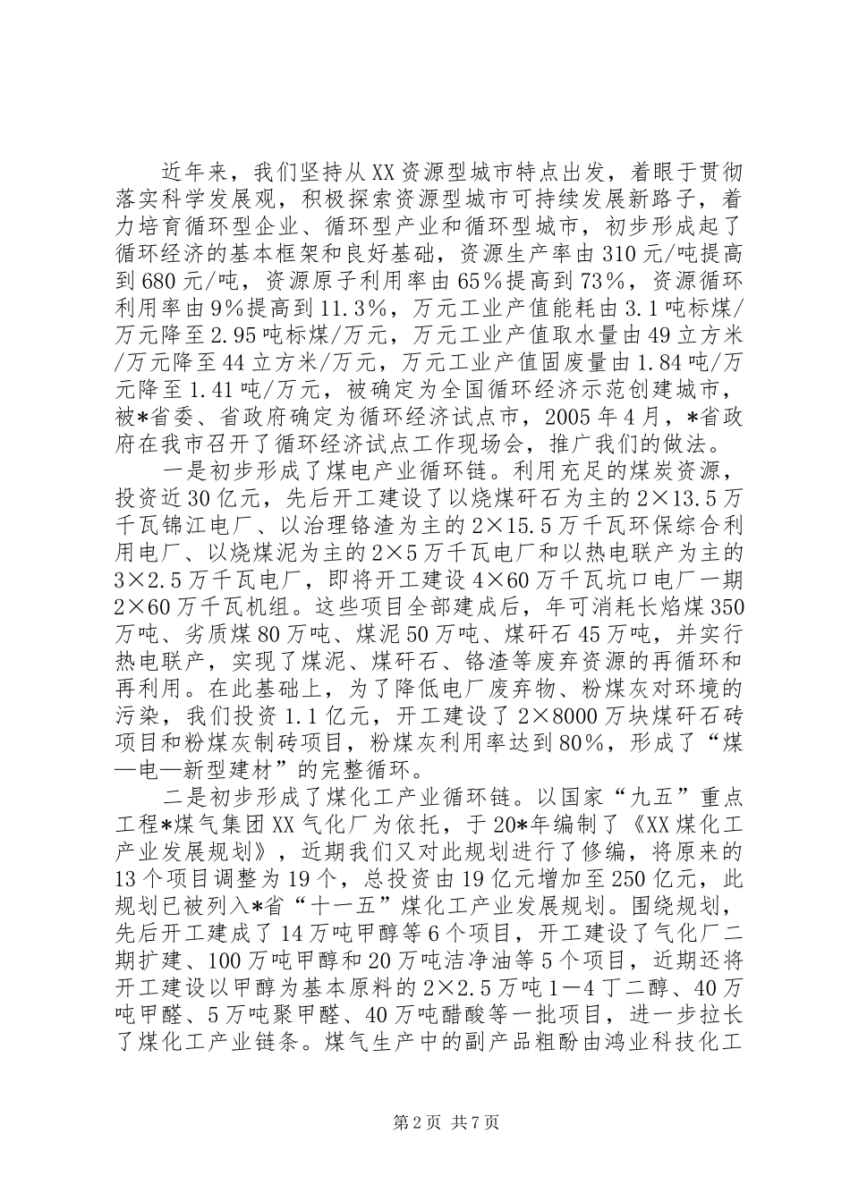 循环经济工作发展的汇报材料_第2页