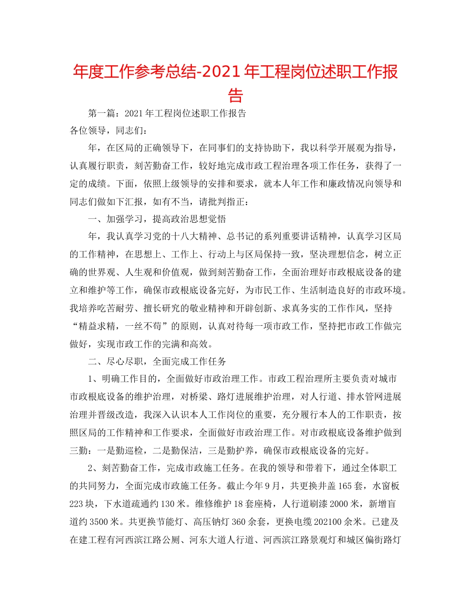 2021年度工作参考总结年工程岗位述职工作报告_第1页