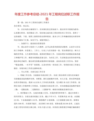 2021年度工作参考总结年工程岗位述职工作报告