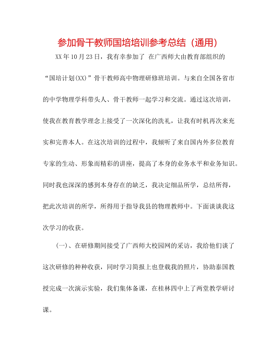 参加骨干教师国培培训参考总结（通用）_第1页