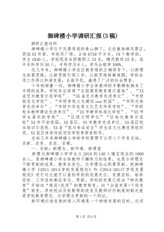 御碑楼小学调研汇报(3稿)