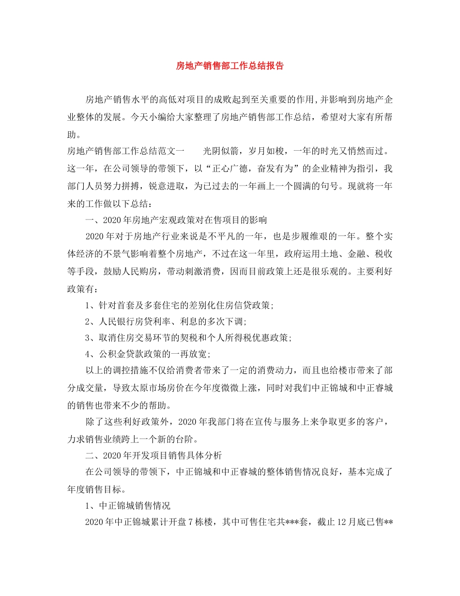 房地产销售部工作总结报告 _第1页