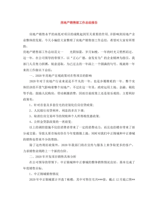 房地产销售部工作总结报告 
