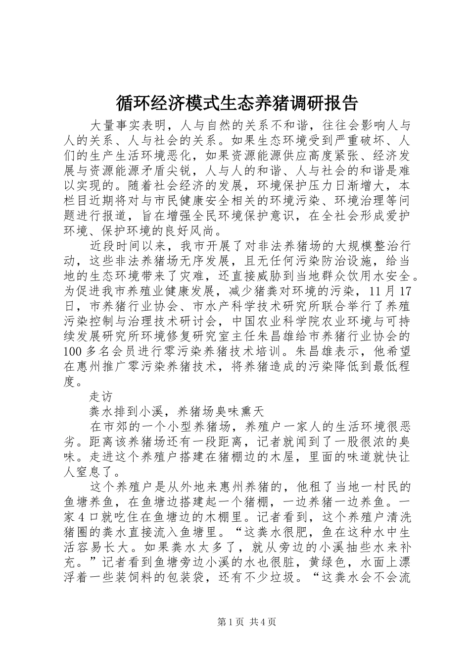 循环经济模式生态养猪调研报告_第1页