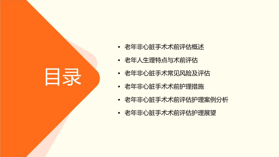 老年非心脏手术术前评估护理课件_第2页