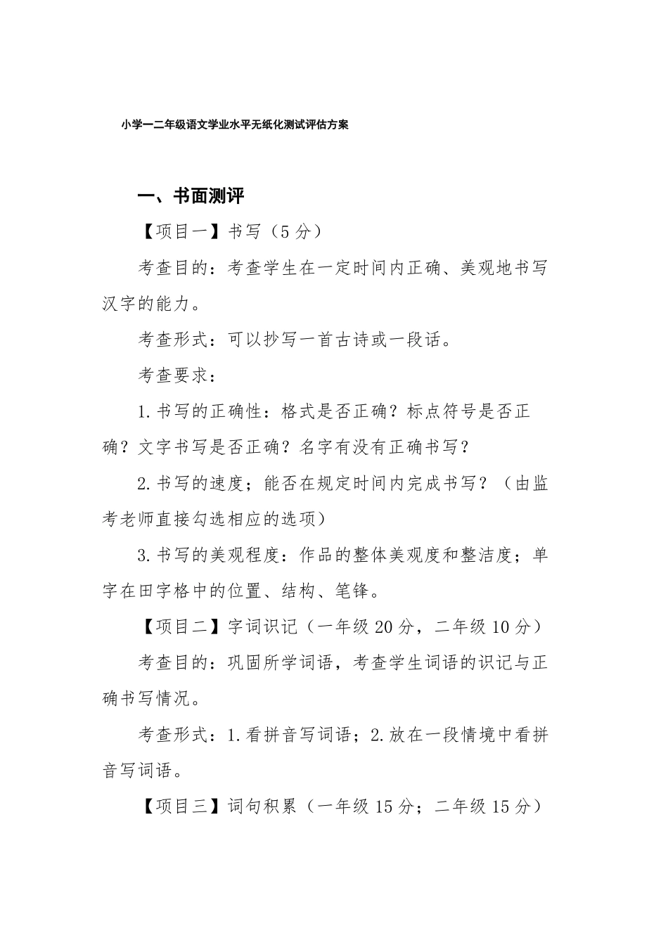小学一二年级语文无纸化测评方案_第1页
