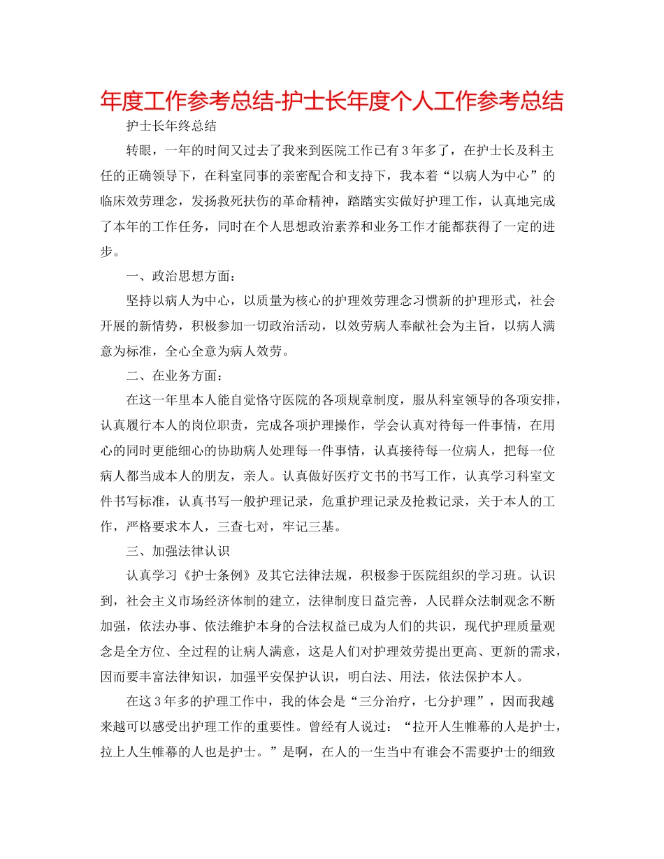 2021年度工作参考总结护士长年度个人工作参考总结_第1页