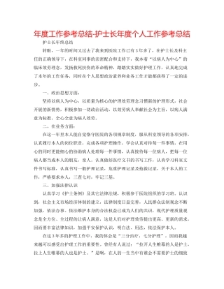 2021年度工作参考总结护士长年度个人工作参考总结