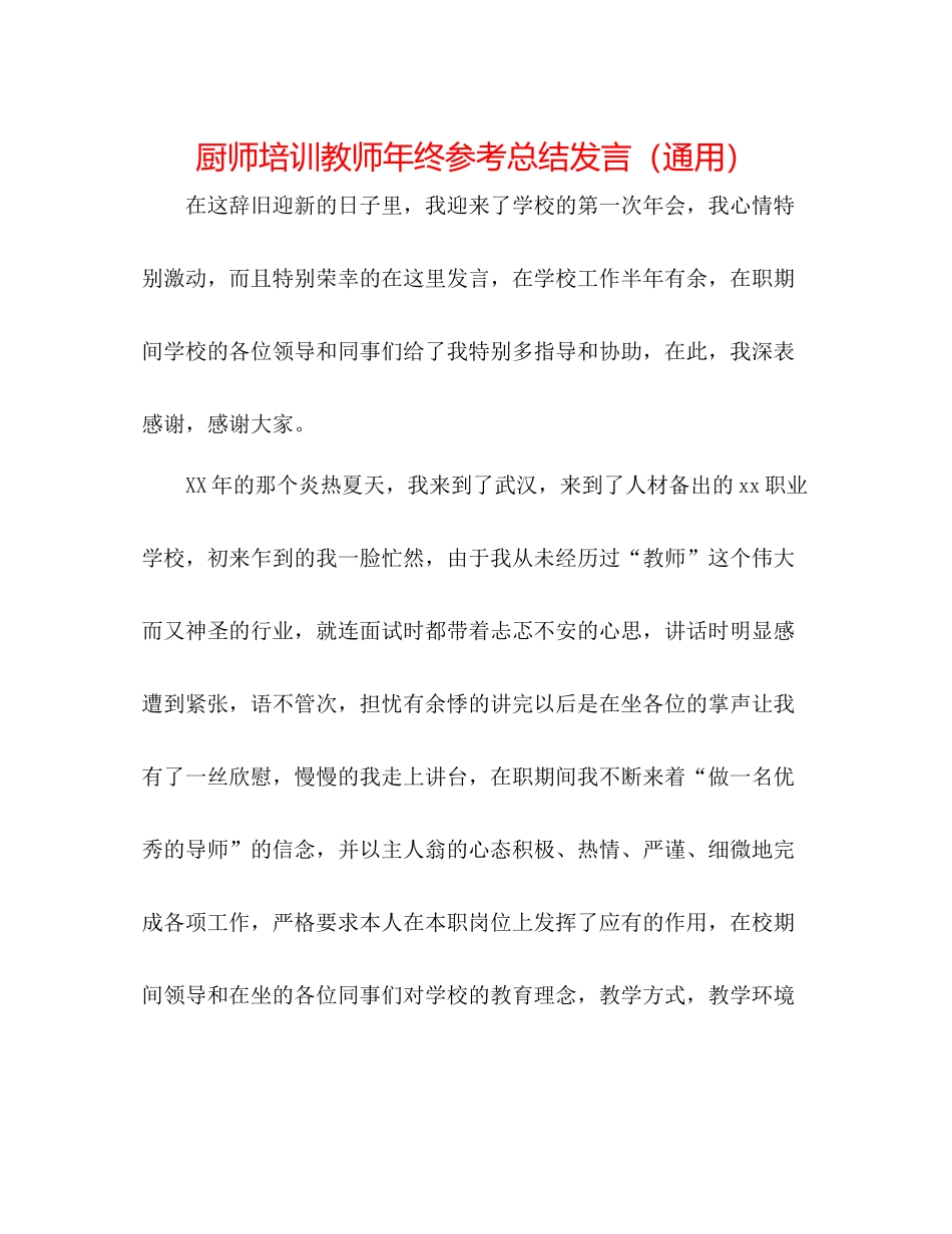 厨师培训教师年终参考总结发言（通用）_第1页