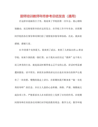 厨师培训教师年终参考总结发言（通用）