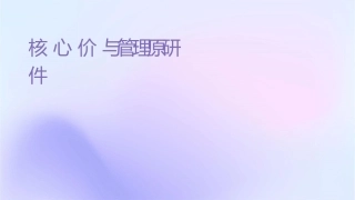核心价值观与管理原则研讨会课件