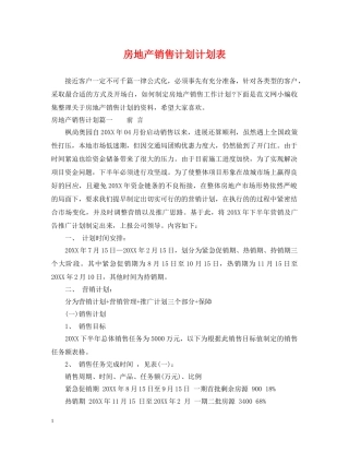 房地产销售计划计划表 