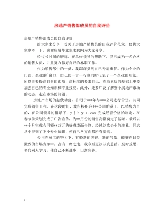房地产销售部成员的自我评价 