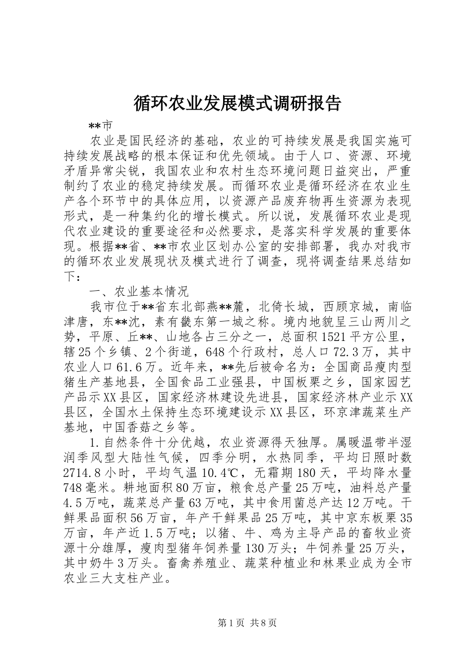 循环农业发展模式调研报告_第1页