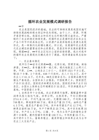 循环农业发展模式调研报告