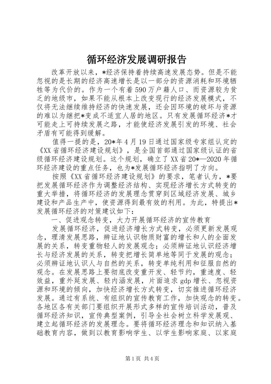 循环经济发展调研报告_第1页