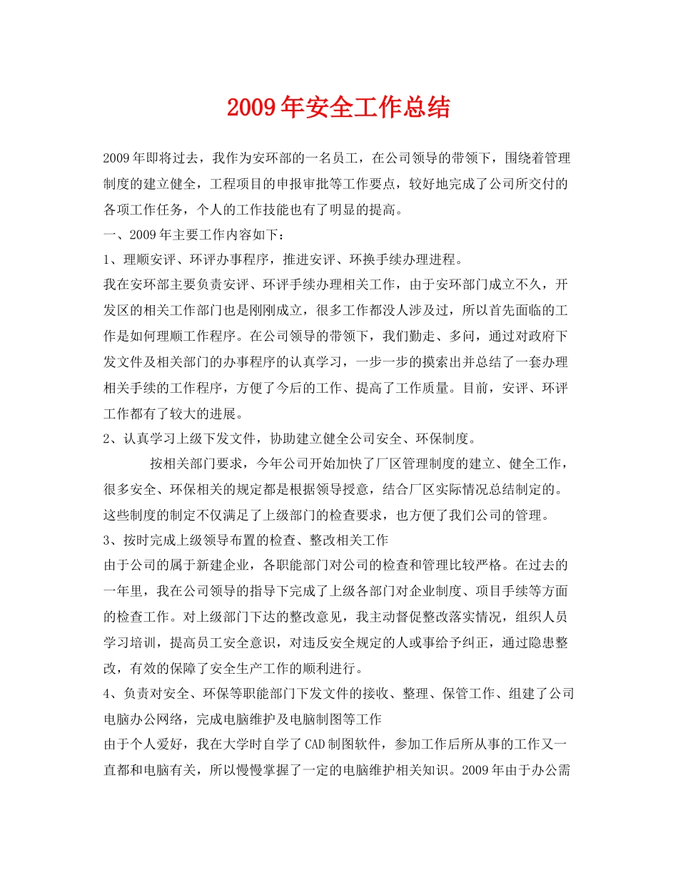 《安全管理文档》之年安全工作总结_第1页