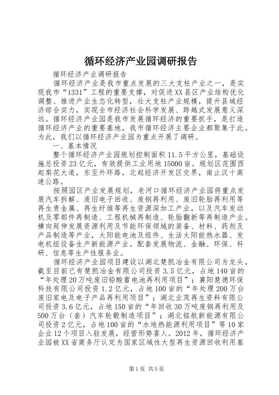 循环经济产业园调研报告_第1页