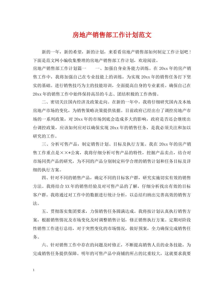 房地产销售部工作计划范文 _第1页